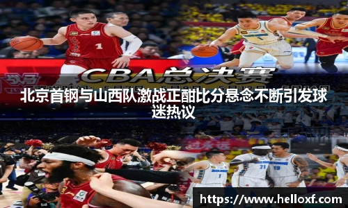 低调看球北京首钢与山西队激战正酣比分悬念不断引发球迷热议