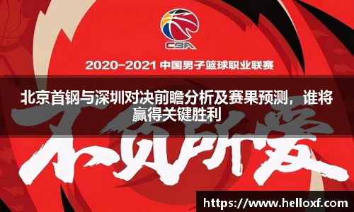 低调看球北京首钢与深圳对决前瞻分析及赛果预测，谁将赢得关键胜利