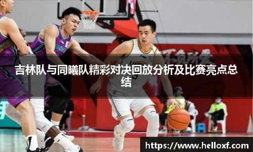 低调看球吉林队与同曦队精彩对决回放分析及比赛亮点总结