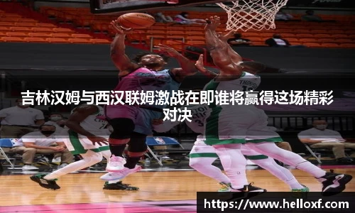 低调看球吉林汉姆与西汉联姆激战在即谁将赢得这场精彩对决