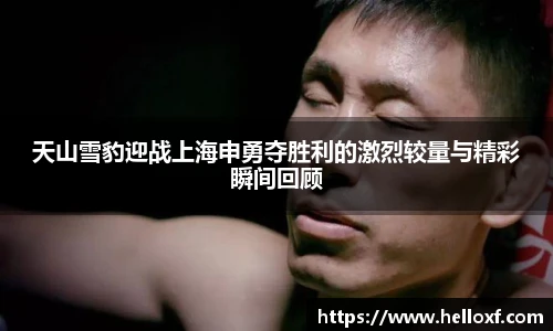 低调看球天山雪豹迎战上海申勇夺胜利的激烈较量与精彩瞬间回顾