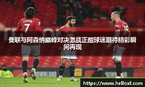 低调看球曼联与阿森纳巅峰对决激战正酣球迷期待精彩瞬间再现