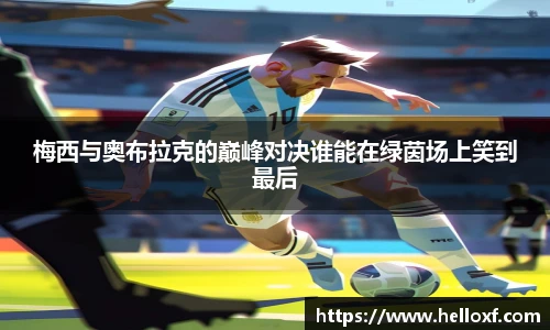 低调看球梅西与奥布拉克的巅峰对决谁能在绿茵场上笑到最后