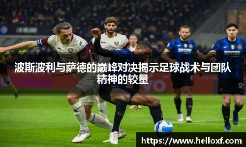 低调看球波斯波利与萨德的巅峰对决揭示足球战术与团队精神的较量