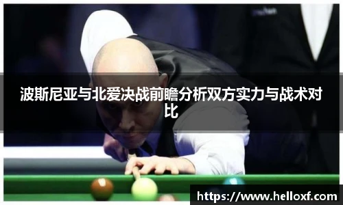 低调看球波斯尼亚与北爱决战前瞻分析双方实力与战术对比